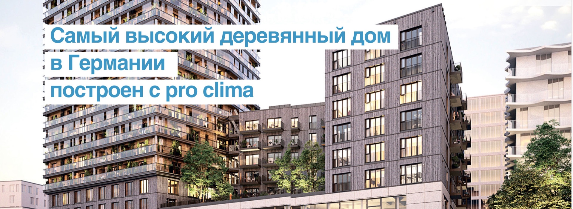 Самый высокий деревянный дом в Германии